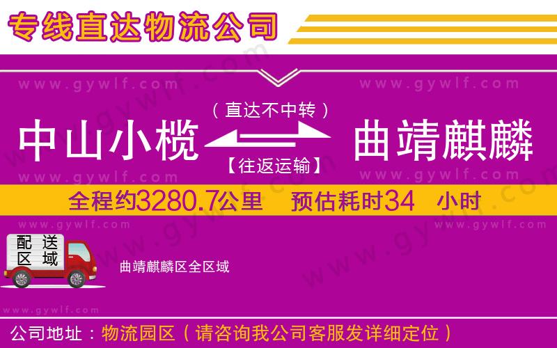 中山小欖到曲靖麒麟?yún)^(qū)物流公司