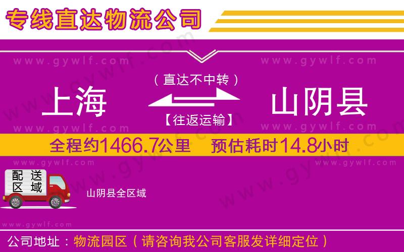 上海到山陰縣貨運(yùn)公司