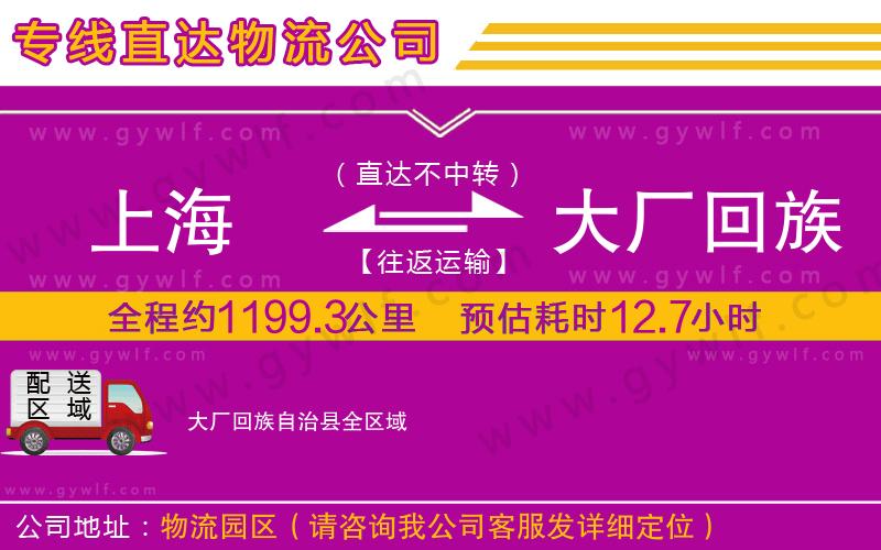 上海到大廠回族自治縣貨運(yùn)專線