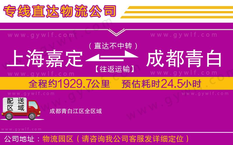 上海嘉定區(qū)到成都青白江區(qū)物流公司