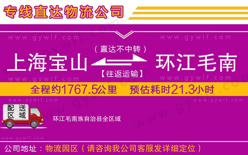 上海寶山區(qū)到環(huán)江毛南族自治縣物流公司