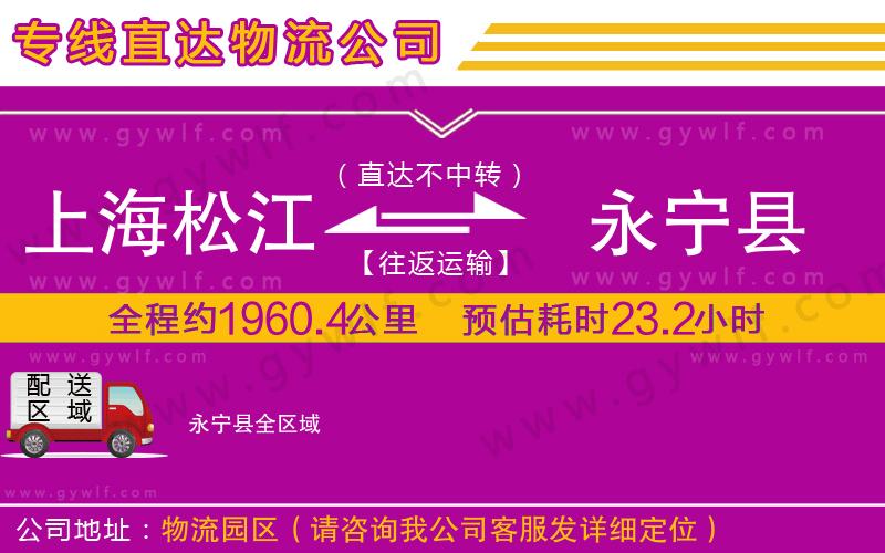 上海松江區(qū)到永寧縣物流公司