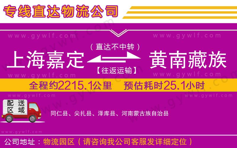 上海嘉定區(qū)到黃南藏族自治州物流公司