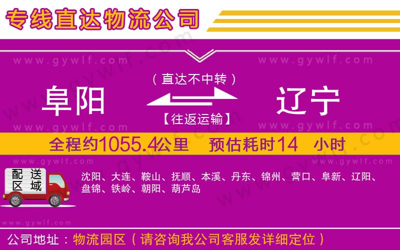 阜陽到遼寧物流公司