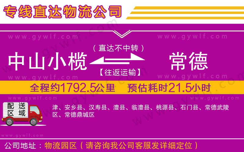 中山小欖到常德物流公司