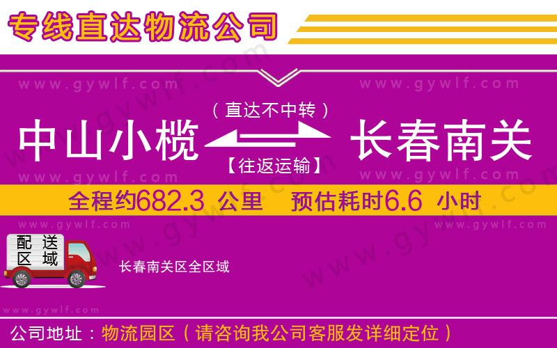 中山小欖到長春南關(guān)區(qū)物流公司