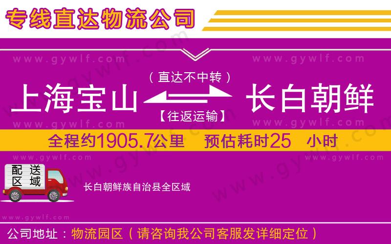 上海寶山區(qū)到長白朝鮮族自治縣物流公司