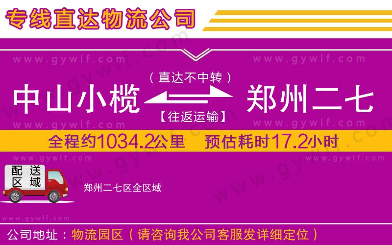 中山小欖到鄭州二七區(qū)物流公司