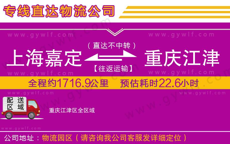 上海嘉定區(qū)到重慶江津區(qū)物流公司