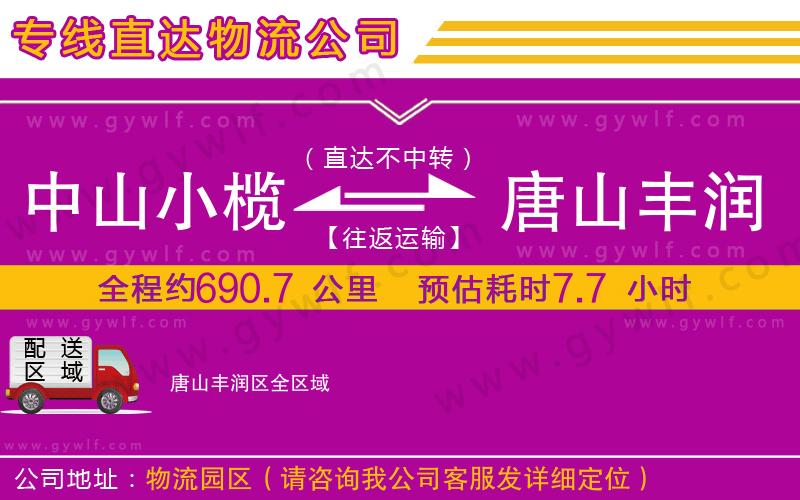 中山小欖到唐山豐潤(rùn)區(qū)物流公司