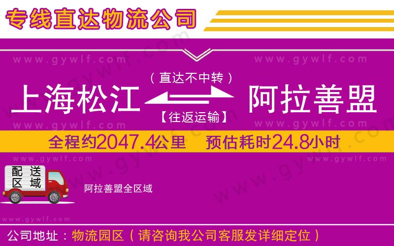 上海松江區(qū)到阿拉善盟物流公司