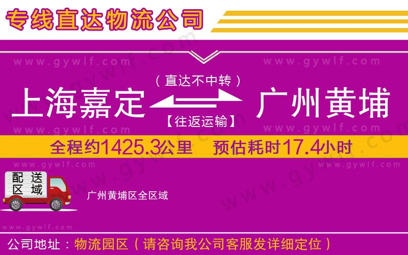 上海嘉定區(qū)到廣州黃埔區(qū)物流公司