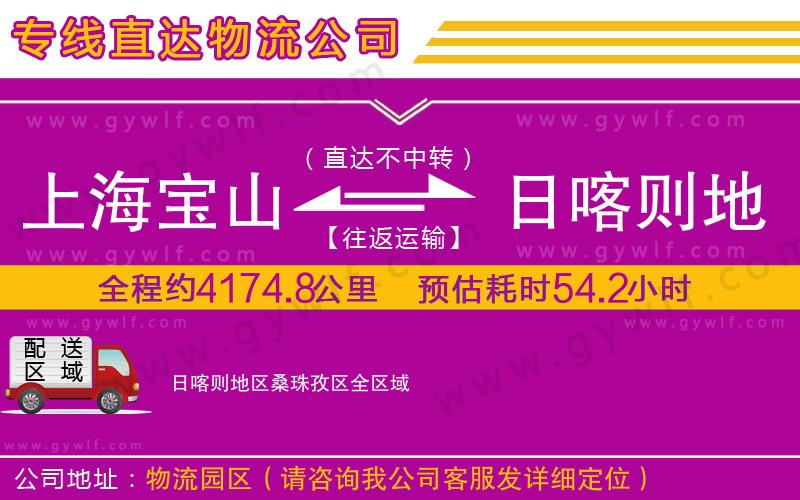 上海寶山區(qū)到日喀則地區(qū)桑珠孜區(qū)物流公司