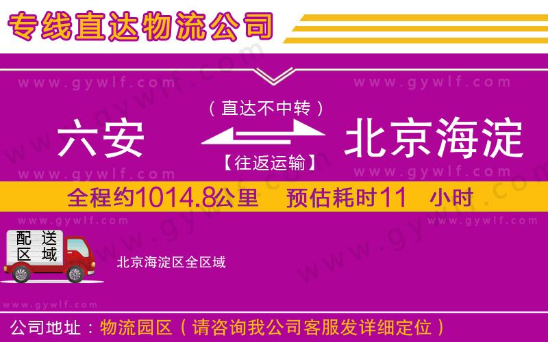 六安到北京海淀區(qū)物流公司