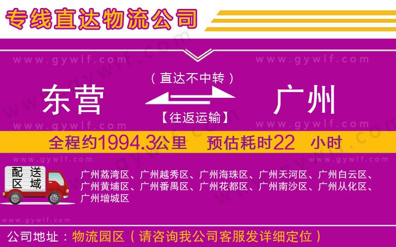 東營到廣州物流公司