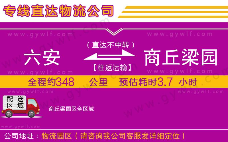 六安到商丘梁園區(qū)物流公司