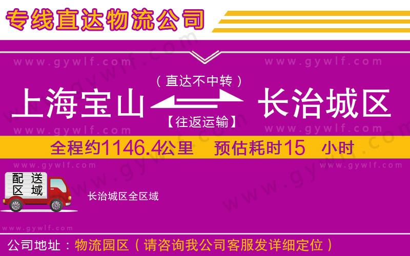 上海寶山區(qū)到長治城區(qū)物流公司