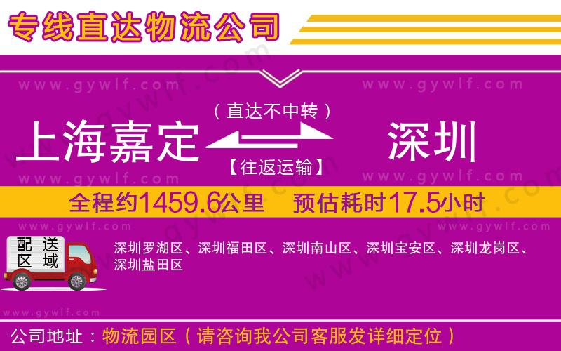 上海嘉定區(qū)到深圳物流公司