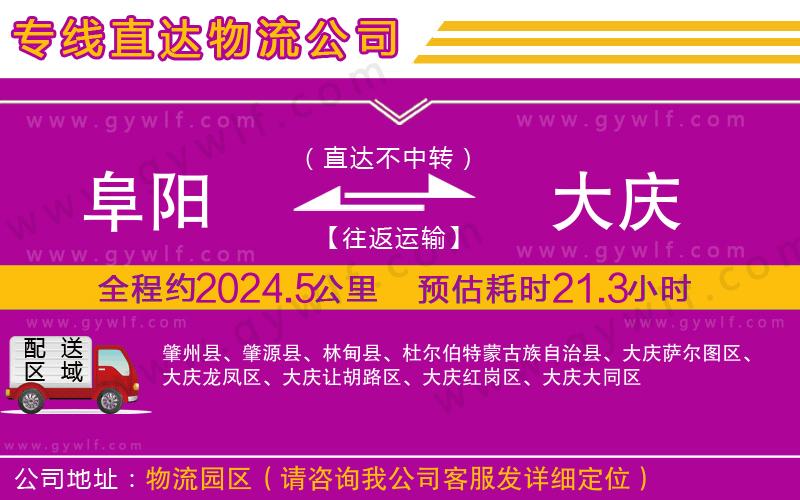 阜陽(yáng)到大慶物流公司