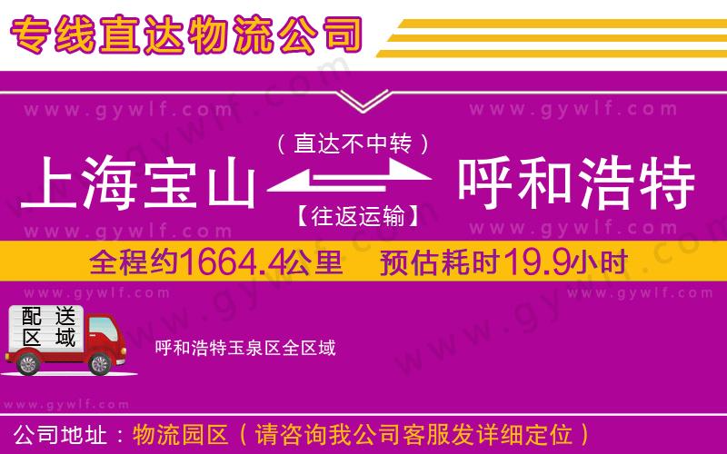 上海寶山區(qū)到呼和浩特玉泉區(qū)物流公司