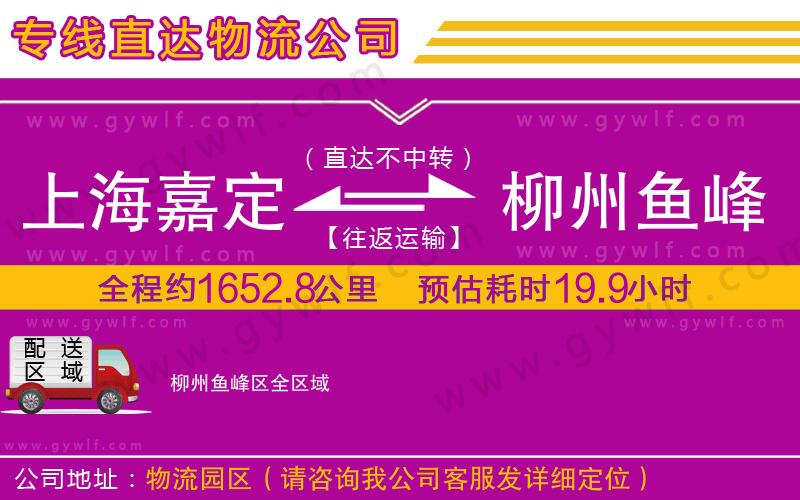 上海嘉定區(qū)到柳州魚(yú)峰區(qū)物流公司