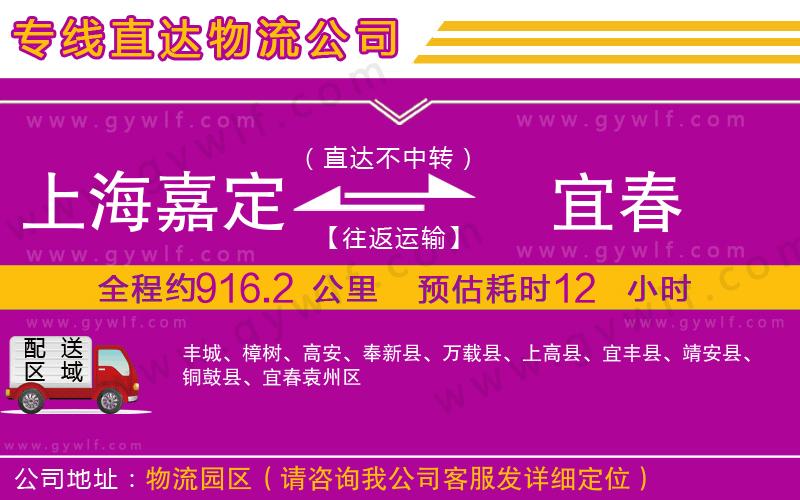 上海嘉定區(qū)到宜春物流公司