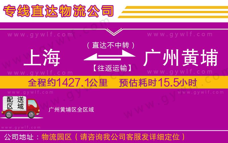 上海到廣州黃埔區(qū)貨運(yùn)公司
