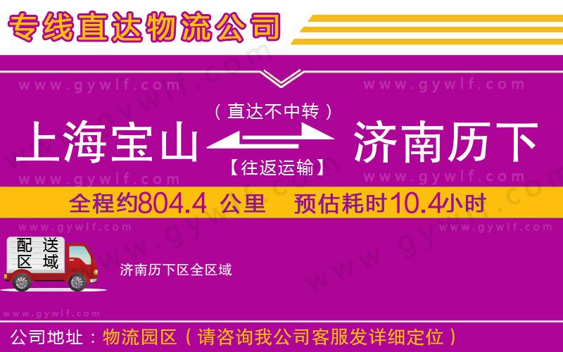 上海寶山區(qū)到濟(jì)南歷下區(qū)物流公司