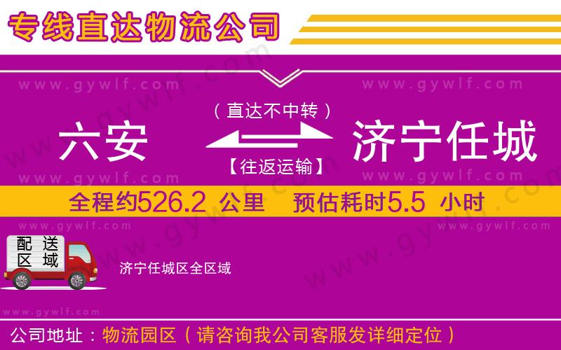 六安到濟(jì)寧任城區(qū)物流公司