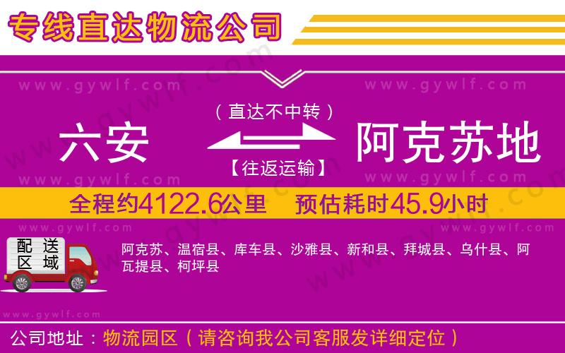 六安到阿克蘇地區(qū)物流公司