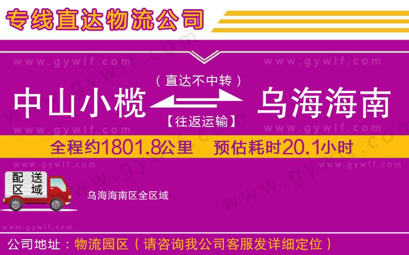 中山小欖到烏海海南區(qū)物流公司