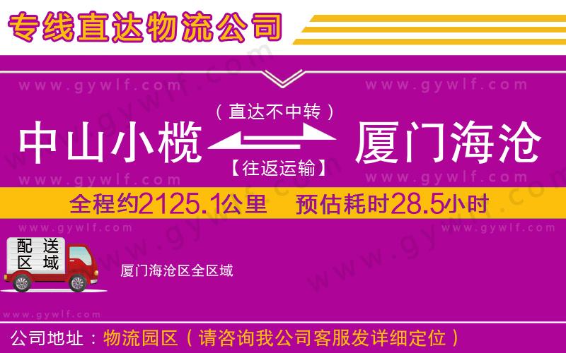中山小欖到廈門(mén)海滄區(qū)物流公司