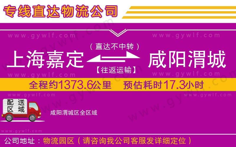 上海嘉定區(qū)到咸陽(yáng)渭城區(qū)物流公司
