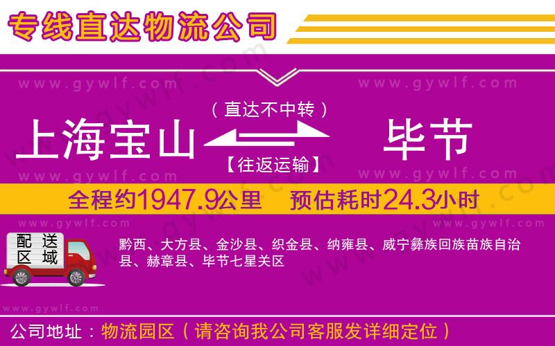 上海寶山區(qū)到畢節(jié)物流公司