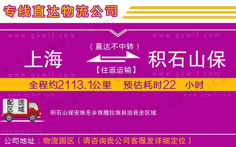 上海到積石山保安族東鄉(xiāng)族撒拉族自治縣貨運公司