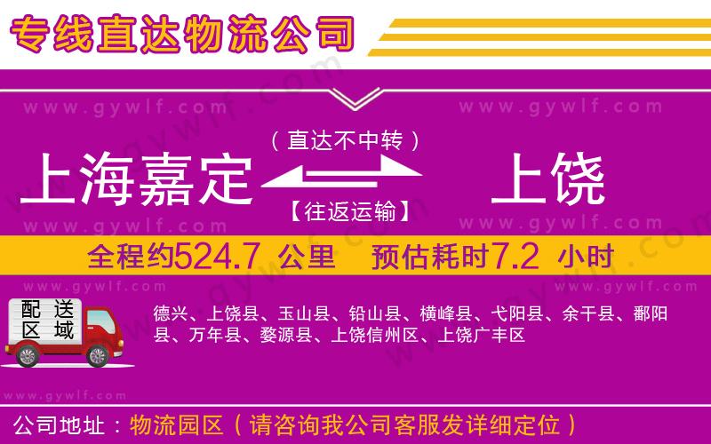 上海嘉定區(qū)到上饒物流公司