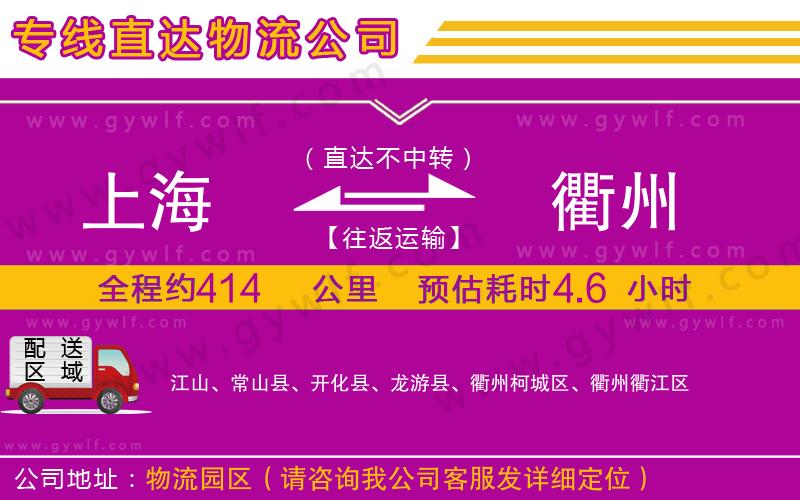 上海到衢州貨運(yùn)專線
