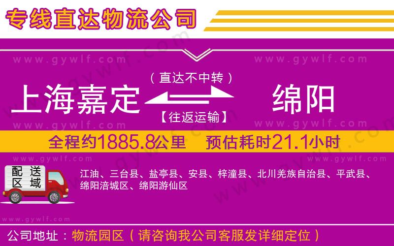 上海嘉定區(qū)到綿陽物流公司