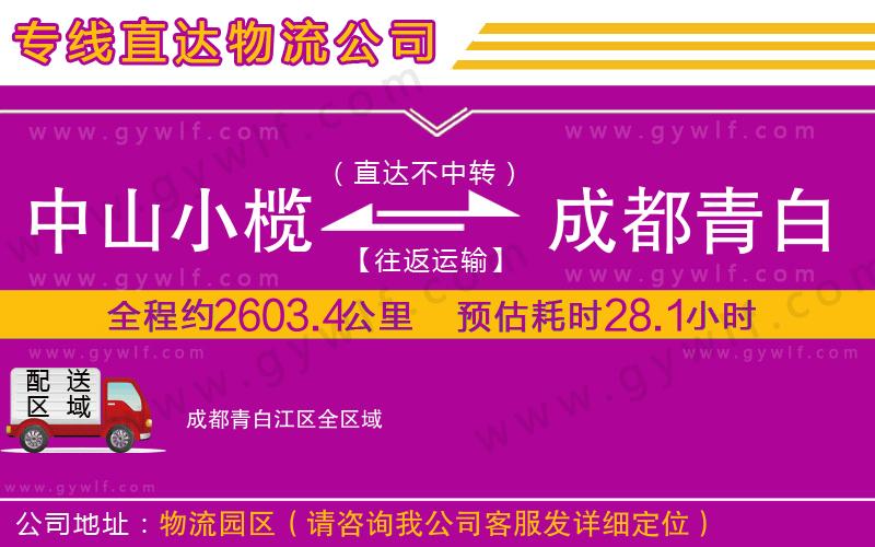 中山小欖到成都青白江區(qū)物流公司