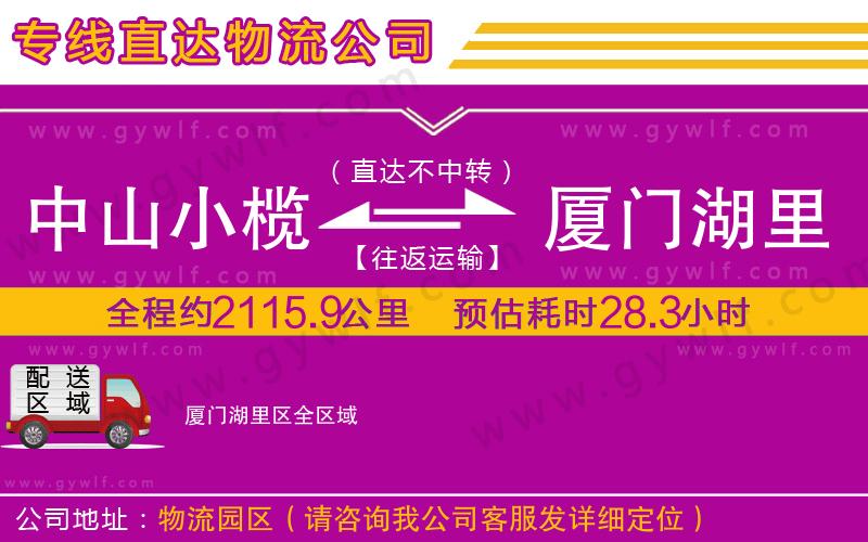 中山小欖到廈門湖里區(qū)物流公司