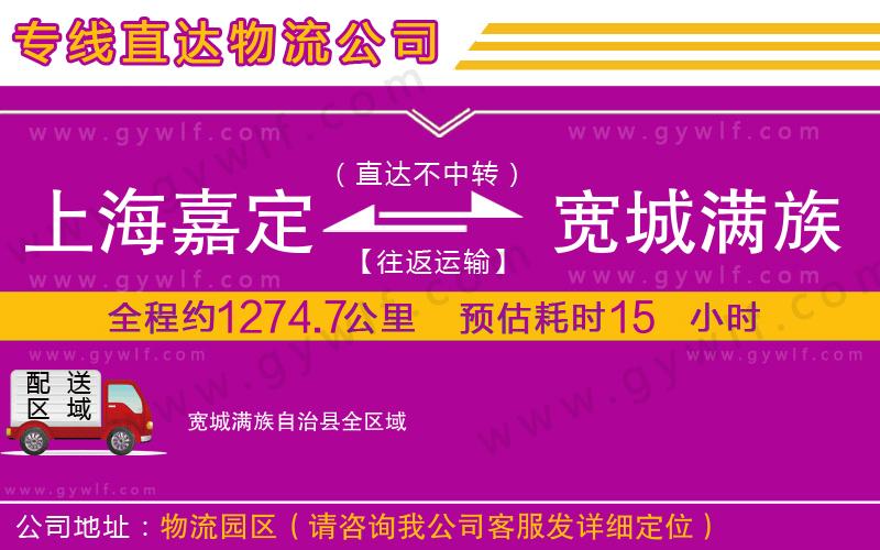 上海嘉定區(qū)到寬城滿族自治縣物流公司