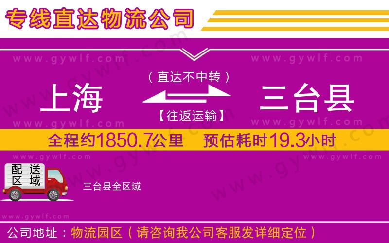 上海到三臺縣貨運專線