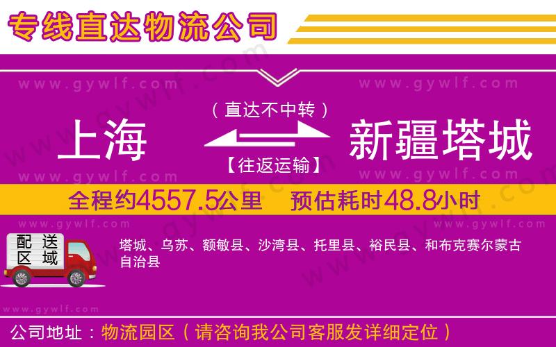 上海到新疆塔城地區(qū)貨運(yùn)專線