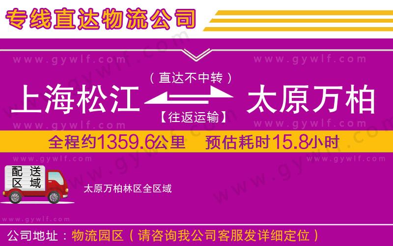 上海松江區(qū)到太原萬柏林區(qū)物流公司