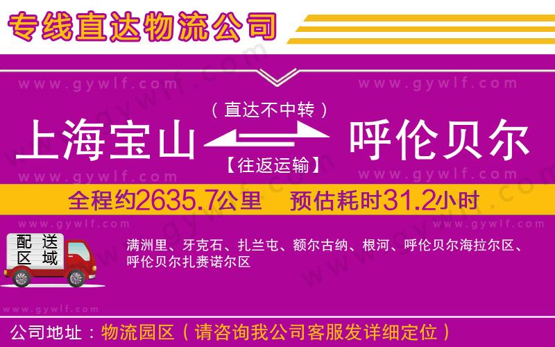 上海寶山區(qū)到呼倫貝爾物流公司
