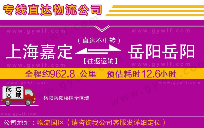 上海嘉定區(qū)到岳陽岳陽樓區(qū)物流公司