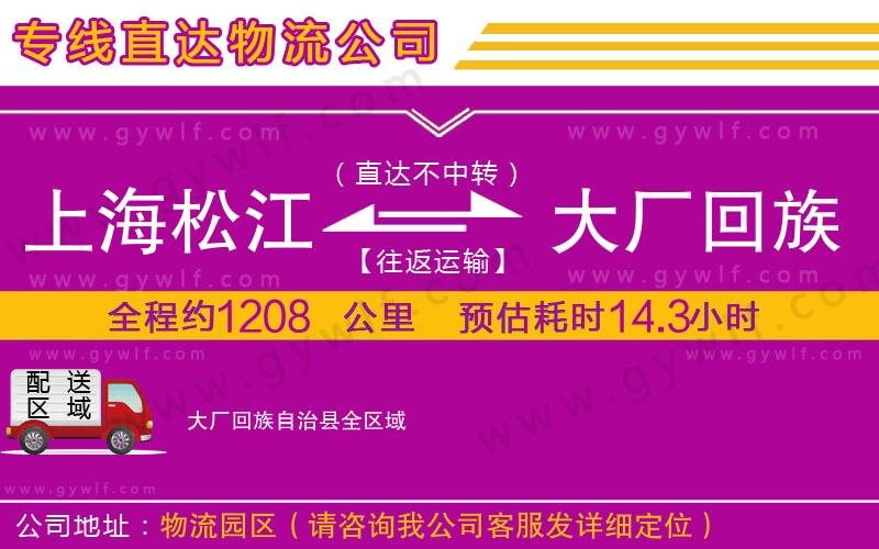上海松江區(qū)到大廠回族自治縣物流公司