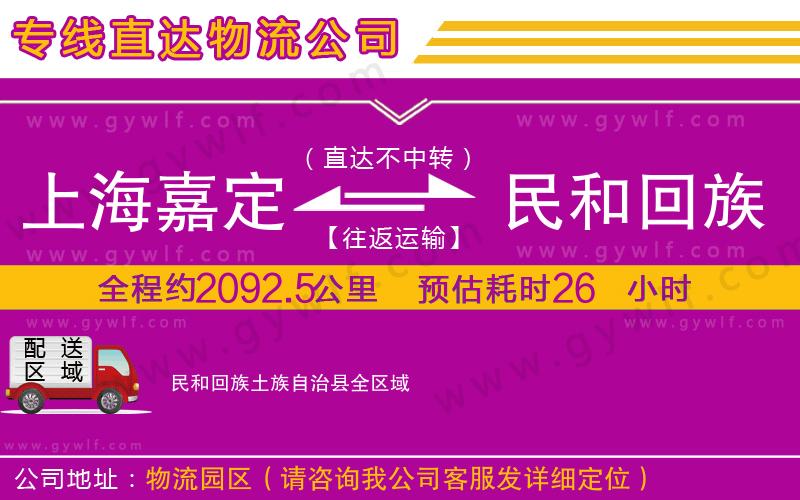 上海嘉定區(qū)到民和回族土族自治縣物流公司