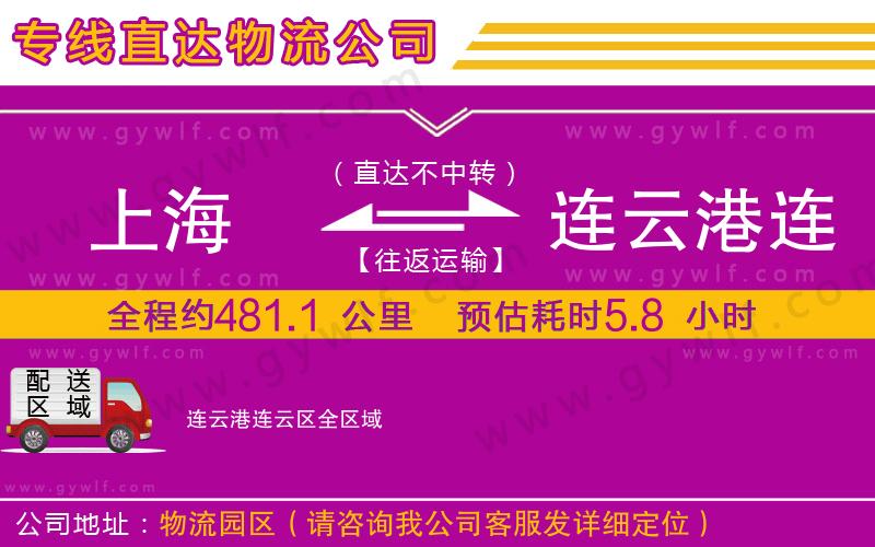 上海到連云港連云區(qū)貨運專線