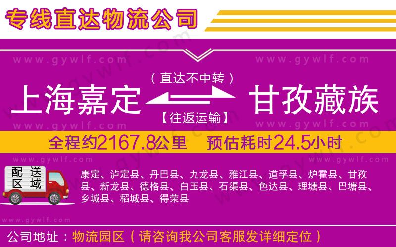 上海嘉定區(qū)到甘孜藏族自治州物流公司
